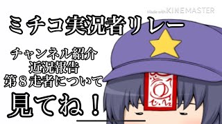 ミチコ実況者リレー！！【紹介と報告】