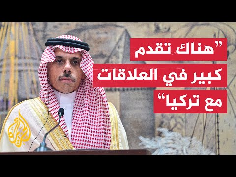 وزير الخارجية السعودي سنواصل التنسيق مع تركيا لدفع مزيد من الدول للاعتراف بفلسطين