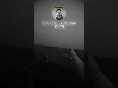 Son, Fire! - Поговори (VHS). 2025