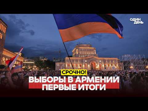 🔴 СРОЧНО ВЫБОРЫ В АРМЕНИИ: ПЕРВЫЕ РЕЗУЛЬТАТЫ #новости #одиндень