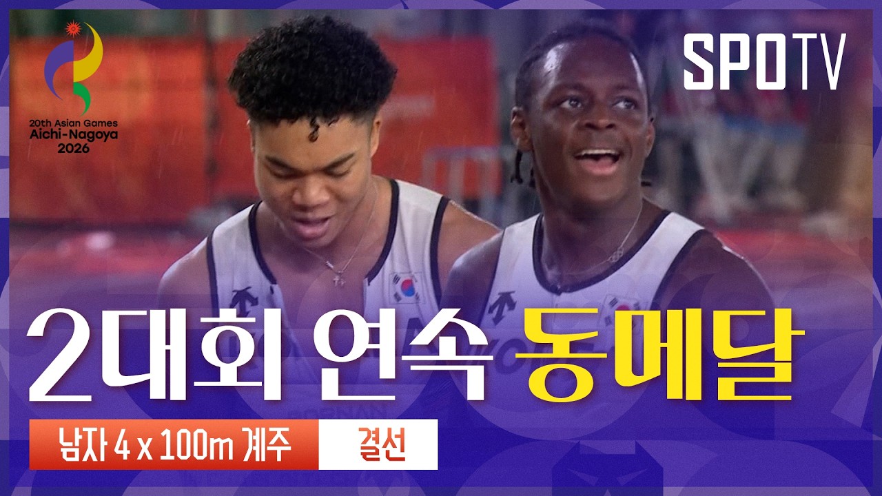 2026년 9월 28일 아시안게임 육상 남자 4×100m 계주 대한민국