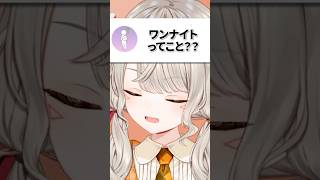 ワンナイトの意味を知らないリスナーに言い過ぎてしまう小森めと【ぶいすぽ/切り抜き/小森めと/雑談】