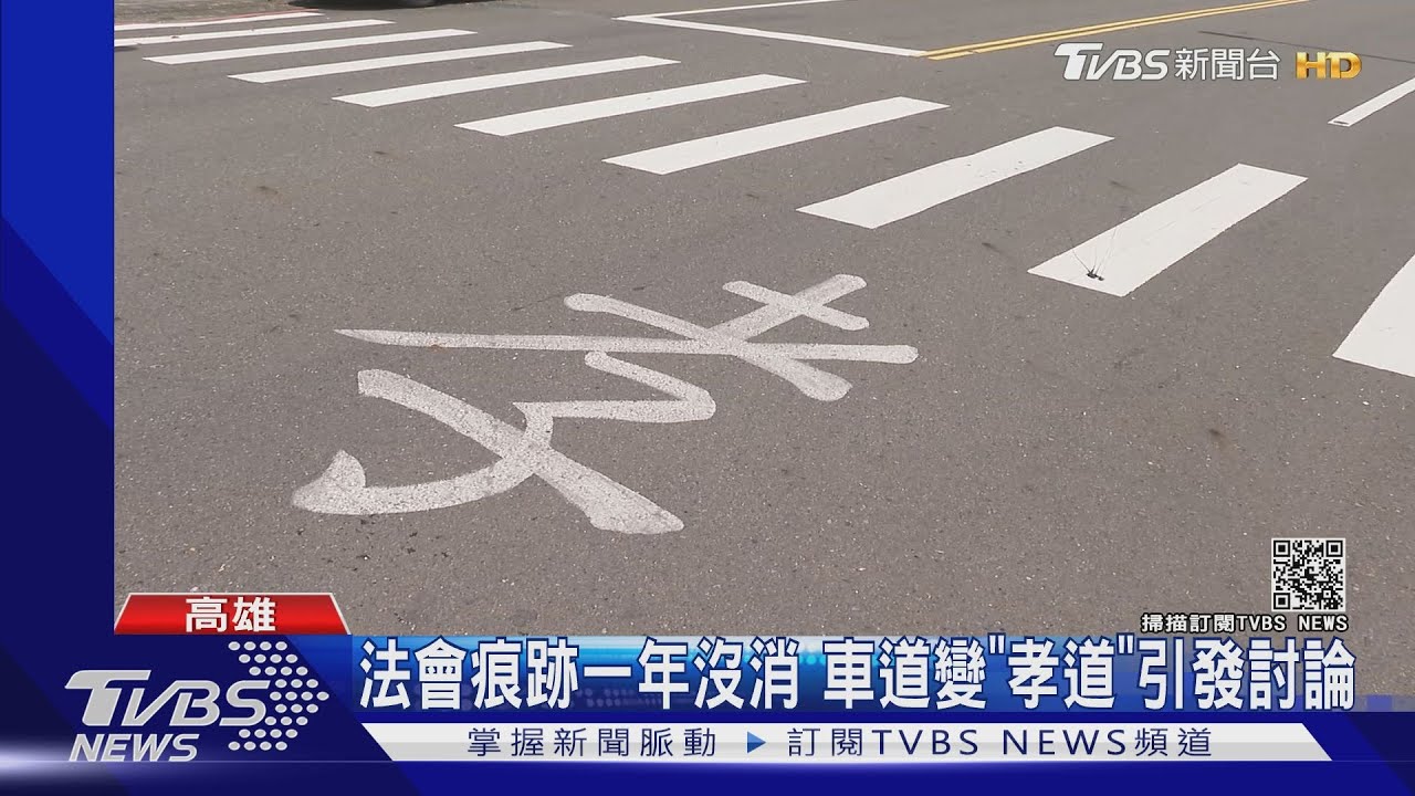 農曆七月神秘國字出現路口 車道變「孝道」引民眾議論