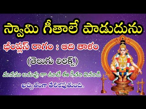 స్వామి గీతాలే పాడుదును (telugu lyrics) Swami Geethale Padudunu_song_Pathinti Ramakrishna channel