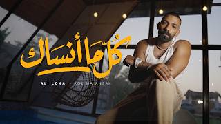 كلمات اغنية كل ما انساك علي لوكا