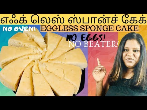 Eggless Sponge Cake | எஃக் லெஸ் ஸ்பான்ச் கேக்