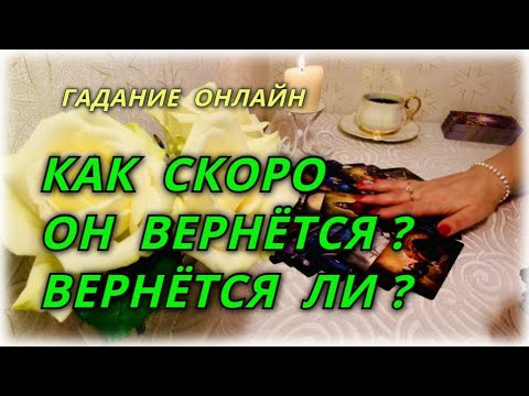 Гадания вернется муж в семью