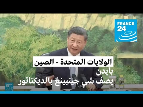 بايدن يصف الرئيس الصيني بالديكتاتور ويثير غضب بكين
