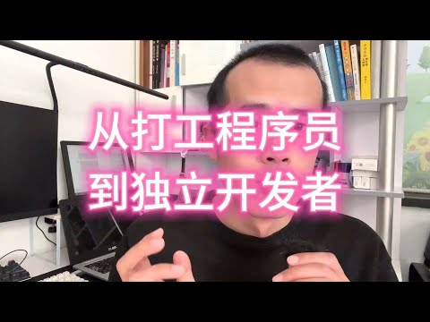 Thumbnail for 从打工程序员，到独立开发者，我踩过的那些坑！