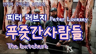 Download lagu 🌛 잠들기 전 추리소설 한 잔. 푸줏간 냉동 창고 속에서 발견된 시신의 정체는? EQMM 50주년 선정 최고의 작품 mp3