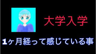 大学に入って1ヶ月経ったので大学生活について話して見たw(しげRadio)
