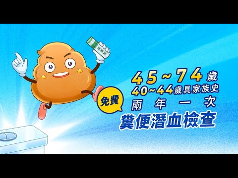 大腸癌宣導影片_抓住健康的機會