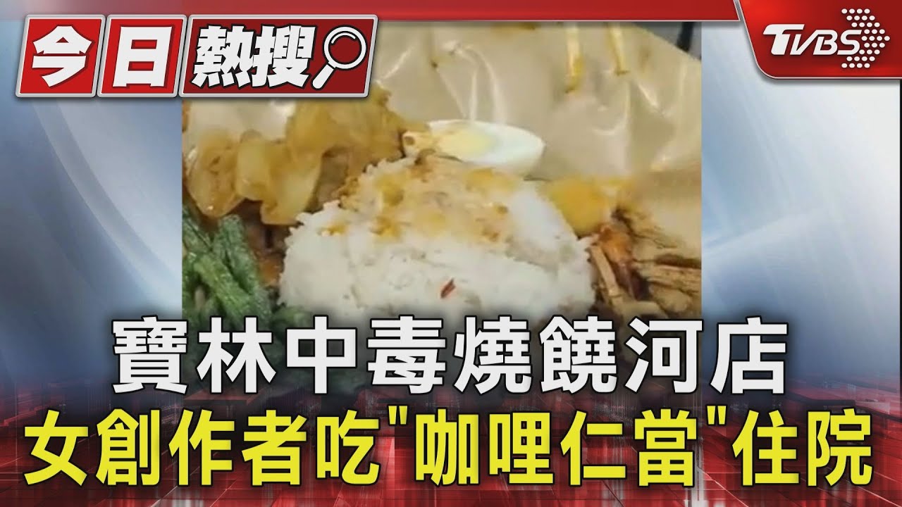 寶林中毒燒饒河店　女創作者吃「咖哩仁當」住院