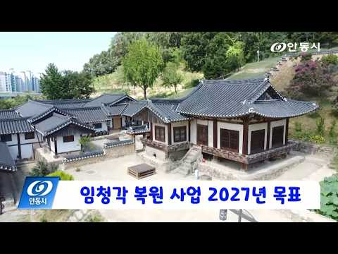 [안동 현장 리포트] 8월 31일, 임청각 복원 사업 2027년 목표