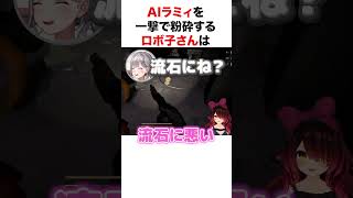 AIラミィを一撃で粉砕するロボ子さん【ホロライブ】#shorts