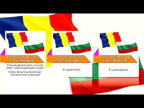 Filme educationale pentru cursul de limba „Limba bulgara pentru romani" - 6. In supermarket