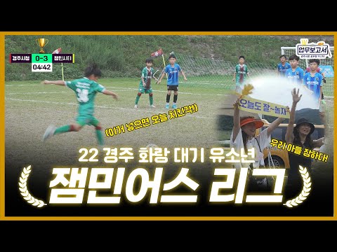 경주에서 제2의 손흥민이?! 잼민어스 리그! 화랑대기유소년 축구대회