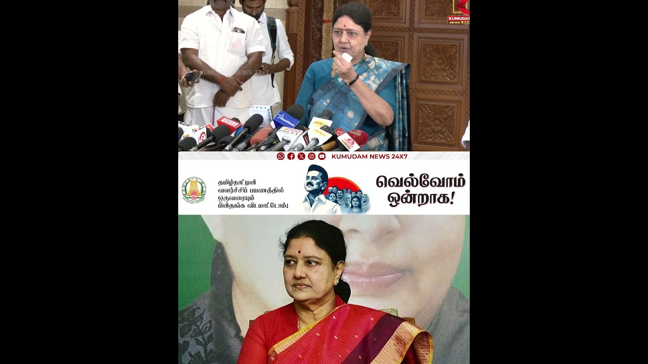 அதிமுக குறித்து சசிகலா கடும் விமர்சனம் | Sasikala | Kumudam News