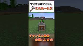 これな～んだ？マイクラのアイテムを当てろ！！！【Minecraft】#shorts #minecraft #minecraftshorts #minecraftmods #マイクラ実況