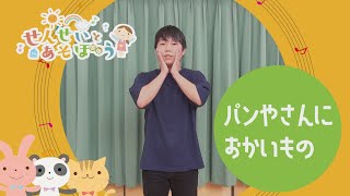 【せんせいとあそぼう】パンやさんにおかいもの／まさよし先生