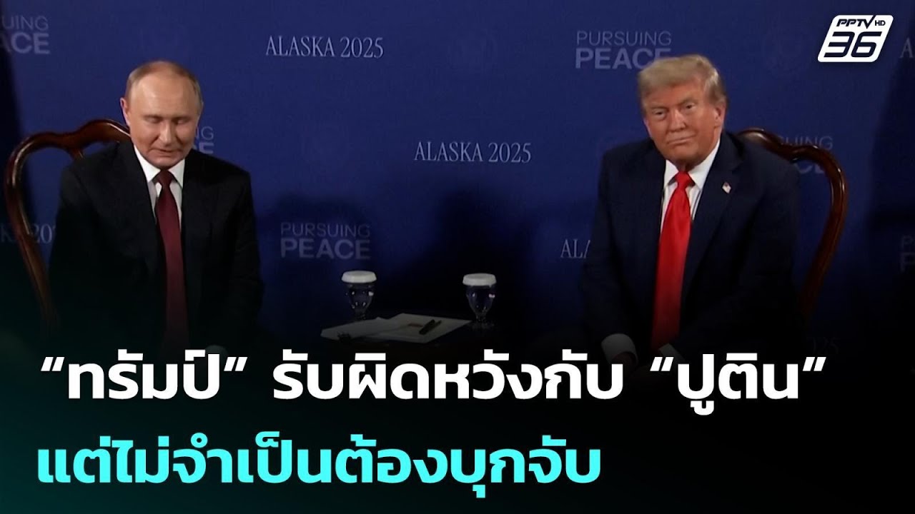 “ทรัมป์” รับผิดหวังกับ “ปูติน” แต่ไม่จำเป็นต้องบ?