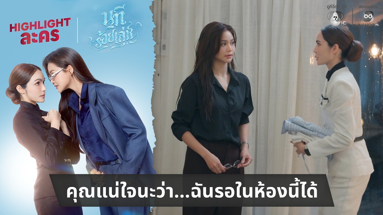 คุณแน่ใจนะว่า...ฉันรอในห้องนี้ได้ | ไฮไลต์ นทีร้อยเ?