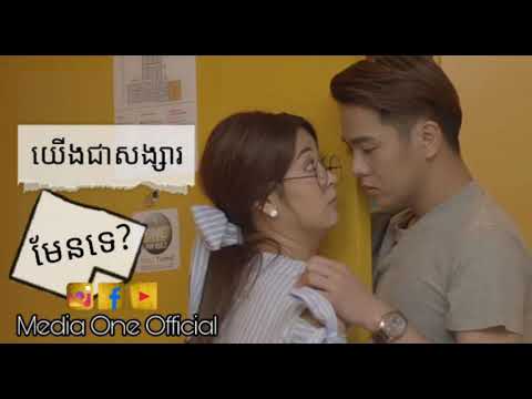 យើងជាសង្សារគ្នាមែនទេ? នីកូ ft ពេជ្រ សូលីកា | Music Video