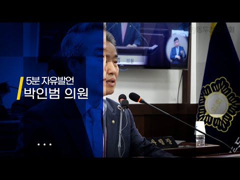 [제319회 임시회] 5분 자유발언 박인범 의원