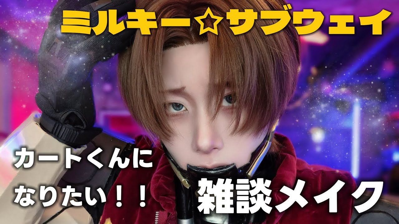 【雑談メイク】ミル⭐︎サブ　カートくんになる朝【コスプレメイク】