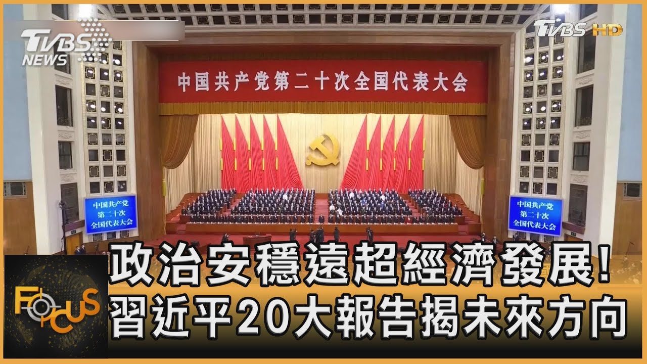 政治安穩超經濟發展!習近平20大報告揭方向