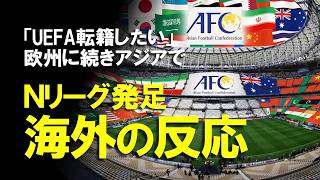 【海外の反応】「日本にとって罰ゲーム」AFC、アジアネーションズリーグ構想を正式発表！アジア最上位の日本にはメリットがほぼないアジア勢との対戦増加の背景をゆっくり解説