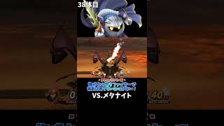 スマブラshort動画 俺がよく使うファイターで挑めば勝てないわけがない！38  #スマブラ以外の動画もあります