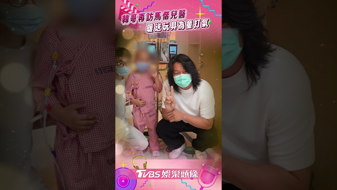影音/《玩命關頭》韓哥再訪馬偕兒醫 「親送玩具」陪孩童戰病魔