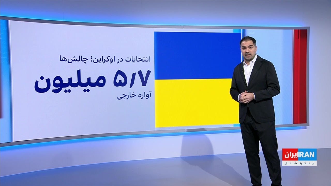 پیوست: ولودیمیر زلنسکی و چالش مشروعیت