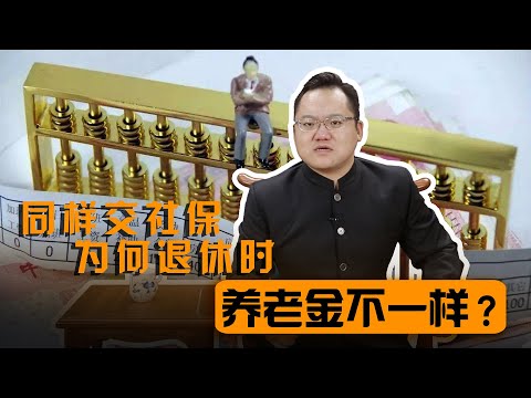 同样交社保，为什么别人的养老金比你高？得满足哪些条件 ｜照理说事