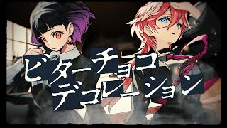 ビターチョコデコレーション/澤村光彩×鷹嶺ルイ (cover) 【歌ってみた】