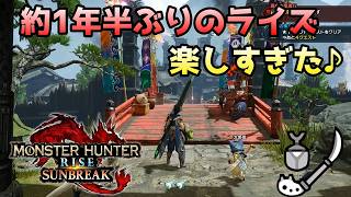 【MHRise】1年半ぶりのライズ！ほぼ覚えていなくて逆に楽しい！モンスターハンターライズ