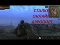 Сталкер онлайн Аэропорт 