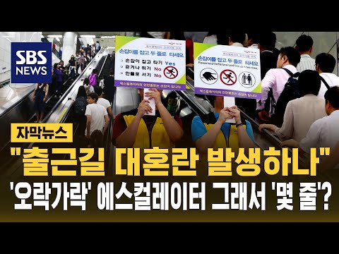 에스컬레이터에서 두 줄로 서자는 새로운 규칙이 시작돼요