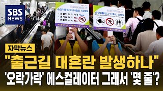 출근길 대혼란 발생하나..'오락가락' 에스컬레이터 다시 두 줄로? (자막뉴스) / SBS