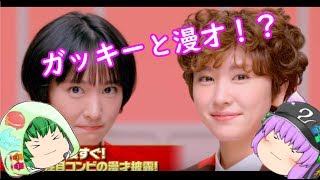 [ねこの企画]  ガッキーとゆっくり漫才！？「明治アーモンドチョコレート」