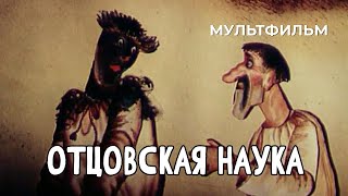 Отцовская наука (1986)