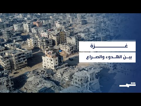 فيديو | المرحلة الثانية من اتفاق غزة.. توتر ومخاطر