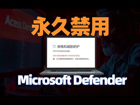 如何在 Windows 11 中永久关闭 Microsoft Defender 防病毒软件！Disable Microsoft Defender Antivirus in Windows 11