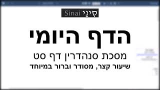 דף יומי מסכת סנהדרין דף סט - שיעור קצר וברור במיוחד בליווי תרשים (שיעורי הדף היומי בקצרה מאת הרב אורי בריליאנט) - התמונה מוצגת ישירות מתוך אתר האינטרנט יוטיוב. זכויות היוצרים בתמונה שייכות ליוצרה. קישור קרדיט למקור התוכן נמצא בתוך דף הסרטון