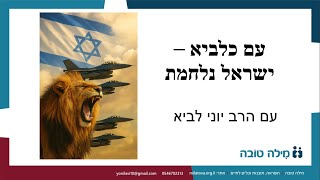עם כלביא - ישראל נלחמת / הרב יוני לביא (הרב יוני לביא) - התמונה מוצגת ישירות מתוך אתר האינטרנט יוטיוב. זכויות היוצרים בתמונה שייכות ליוצרה. קישור קרדיט למקור התוכן נמצא בתוך דף הסרטון