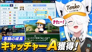 念願のキャッチャーAをついに獲得！成長したスバルに大喜びする白上フブキ10日目  #パワプロケモミミリーグ【ホロライブ/白上フブキ】