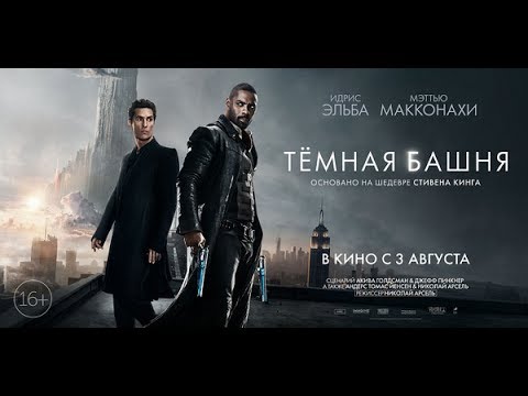 Темная башня - второй трейлер