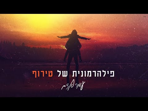 פילהרמונית של טירוף