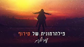 פילהרמונית של טירוף